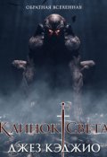 Обложка книги "Клинок света"