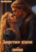 Обложка книги "Запретное пламя любви"