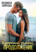 Обложка книги "Курортный романс. Продолжение "
