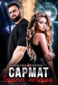 Обложка книги "Сармат. Тайна печали"