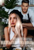 Обложка книги "Есть ли жизнь после развода"