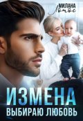 Обложка книги "Измена. Выбираю любовь"