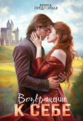 Обложка книги "Возвращение к себе. Бонус"
