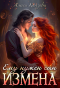 Обложка книги "Измена. Ему нужен сын"