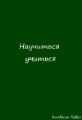 Обложка книги "Научиться учиться"