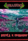 Обложка книги "Вперед к прошлому"