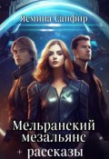 Обложка книги "Мельранский мезальянс+рассказы по циклу"