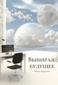 Обложка книги "Выбирая будущее"
