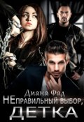 Обложка книги "Неправильный выбор, детка"