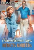 Обложка книги "Обыкновенное чудо: невеста Кощеева"