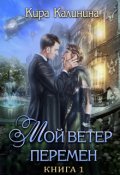 Обложка книги "Мой ветер перемен. Часть 1. Если можешь &mdash; беги"