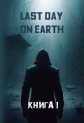 Обложка книги "Last Day on Earth"