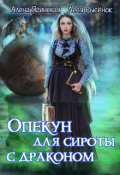 Обложка книги "Опекун для сироты с драконом"