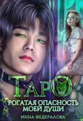 Обложка книги "Таро. Рогатая опасность моей души"