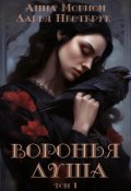 Обложка книги "Воронья душа. Том 1"