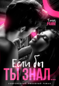 Обложка книги "Если бы ты знал..."