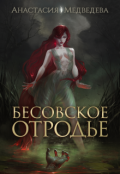 Обложка книги "Бесовское отродье"