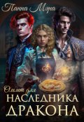 Обложка книги "Омлет для наследника дракона"