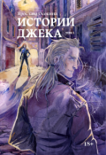 Обложка книги "Истории Джека. Том 1"
