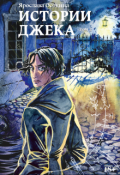 Обложка книги "Истории Джека. Том 2"