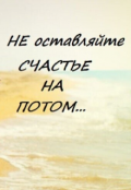 Обложка книги "Счастье на потом"
