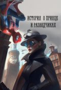 Обложка книги "История о принце и разведчиках"