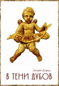 Обложка книги "В тени дубов"