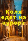 Обложка книги "Коля едет на курорт "