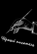 Обложка книги "Чёрный писатель "