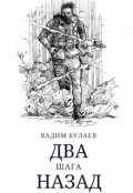 Обложка книги "Два шага назад"