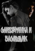 Обложка книги "Да, черт возьми, я - слизеринка. Часть 2: Часовщик"