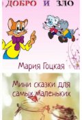 Обложка книги "Мини сказки для малышей"