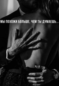 Обложка книги "Мы похожи больше, чем ты думаешь..."