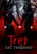 Обложка книги "Тень. Лес Тишины"