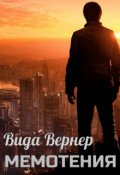 Обложка книги "Мемотения"