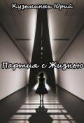 Обложка книги "Партия с Жизнью"