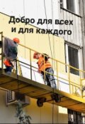 Обложка книги "Добро для всех и для каждого"