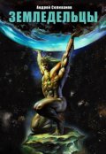 Обложка книги "Земледельцы"