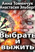 Обложка книги "Выбрать и выжить"
