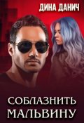 Обложка книги "Соблазнить Мальвину"