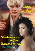 Обложка книги "Вика и Влад. Недетские игры детского сада."