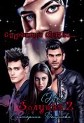 Обложка книги "(не) Золушка 2. Страшные сказки"