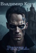 Обложка книги "Русалка 2. Ритуал."