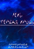 Обложка книги "Лекс. Первая кровь"