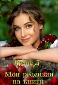 Обложка книги "Мои рецензии на книги "