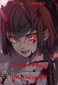 Обложка книги "Повелевая демонами"