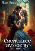 Обложка книги "Смертельное замужество"