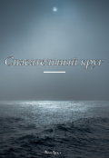 Обложка книги "Стихотворение "Спасательный круг""