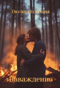 Обложка книги "Наваждение"