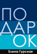 Обложка книги "Подарок"